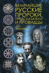 Величайшие русские пророки, предсказатели, провидцы. Сост. Рублена Д.В.
