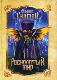 Расколотый мир: роман. Гилман Ф.