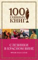 Слезинки в красном вине