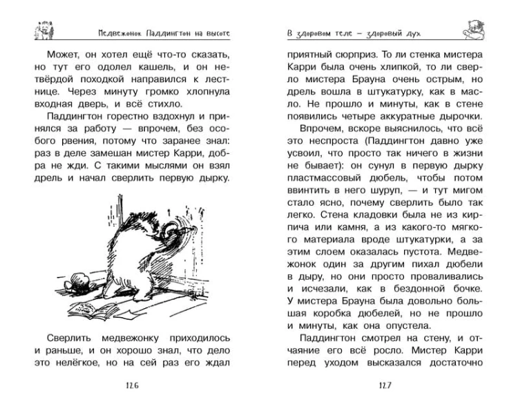 Медвежонок Паддингтон. Всегда на высоте