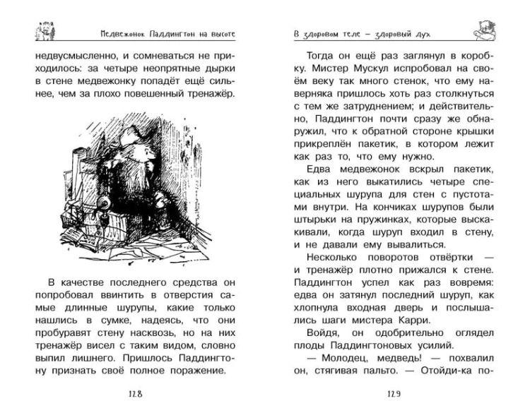 Медвежонок Паддингтон. Всегда на высоте