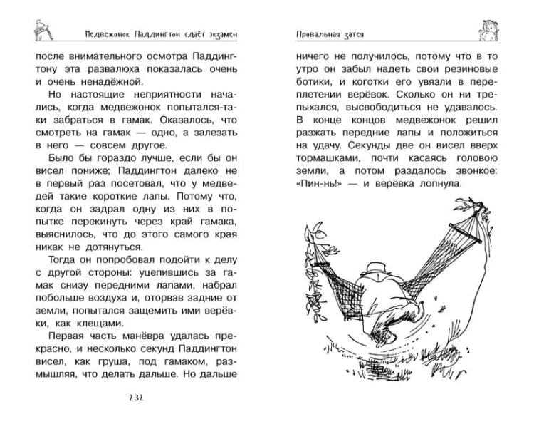 Медвежонок Паддингтон. Всегда на высоте