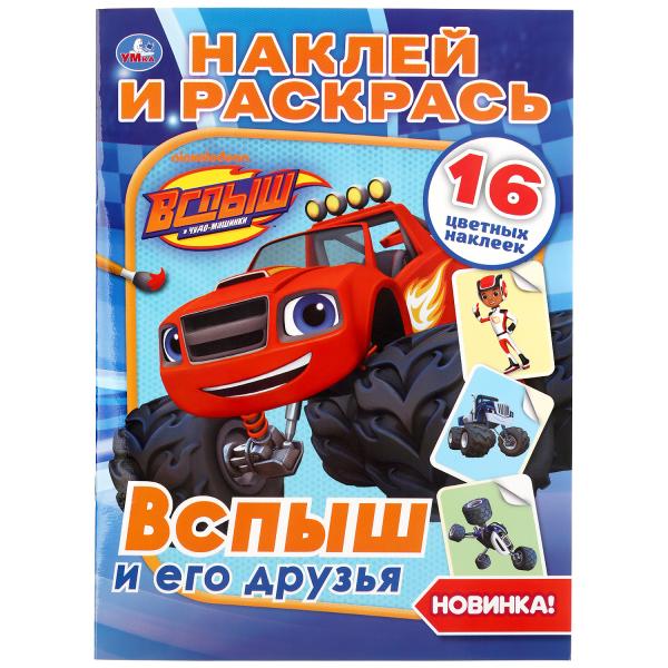 ВСПЫШ И ЕГО ДРУЗЬЯ (НАКЛЕЙ И РАСКРАСЬ А4)
