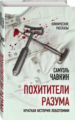 Похитители разума. Краткая история лоботомии
