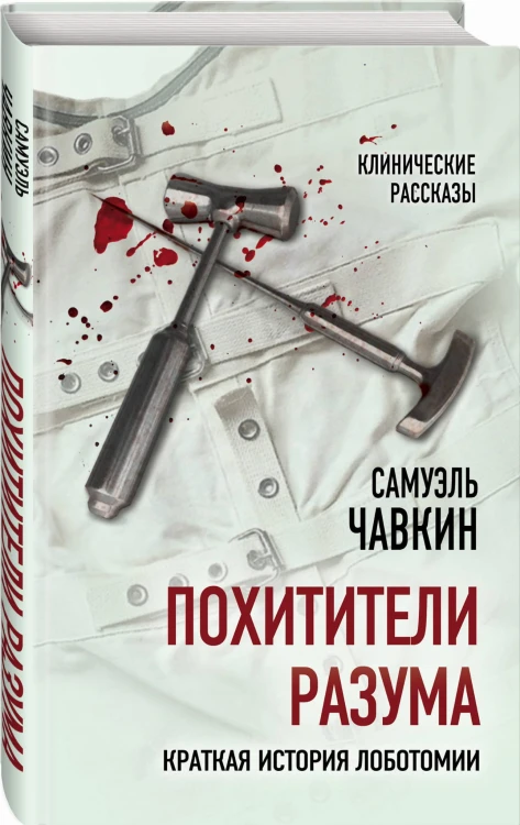 Похитители разума. Краткая история лоботомии