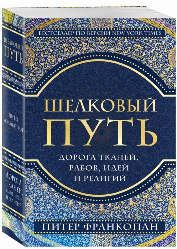 Шелковый путь, Дорога тканей, рабов, идей и религий (европокет)
