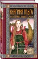 Княгиня Ольга. Наследница Вещего Олега
