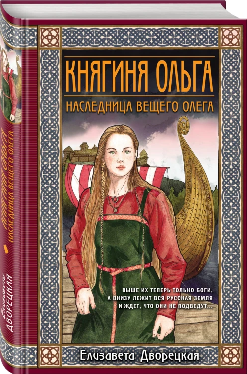 Княгиня Ольга. Наследница Вещего Олега