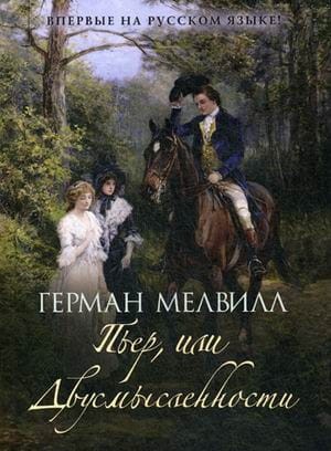 Пьер, или Двусмысленности (В поисках утраченного времени). Герман Мелвилл