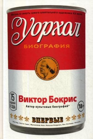 Уорхол: биография (красная)