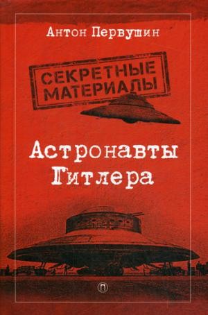 Астронавты Гитлера: Тайны ракетной программы Третьего рейха