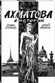 Ахматова. 6 историй