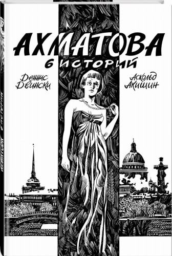 Ахматова. 6 историй