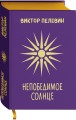 Непобедимое Солнце