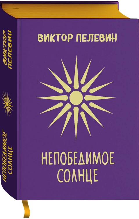 Непобедимое Солнце