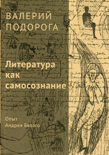 Литература как самосознание. Опыт Андрея Белого. Подорога В.А.