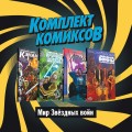 Комплект комиксов "Мир Звёздных Войн"