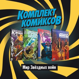 Комплект комиксов "Мир Звёздных Войн"