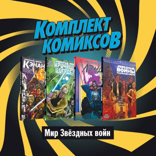 Комплект комиксов "Мир Звёздных Войн"