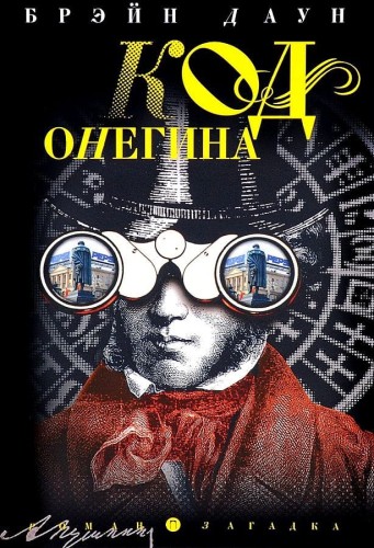 Код Онегина: роман