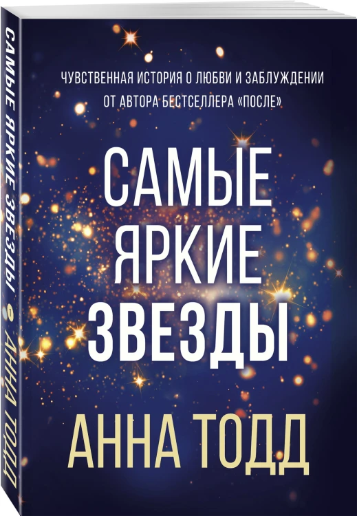 Самые яркие звезды (#1)
