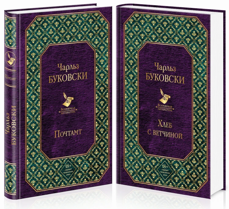Брутальная проза Чарльза Буковски (комплект из 2 книг: Хлеб с ветчиной и Почтамт)