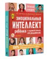 Эмоциональный интеллект ребенка и здравый смысл его родителей