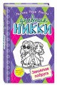 Заклятая подруга (#12)