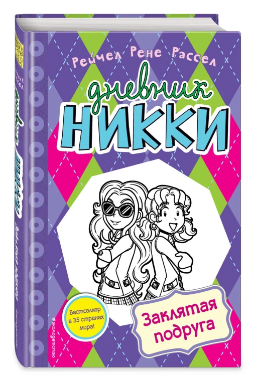 Заклятая подруга (#12)