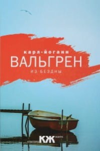 Из бездны. Вальгрен К.Й.