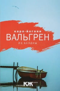 Из бездны. Вальгрен К.Й.