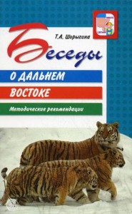 Беседы о Дальнем Востоке Метод.пос.