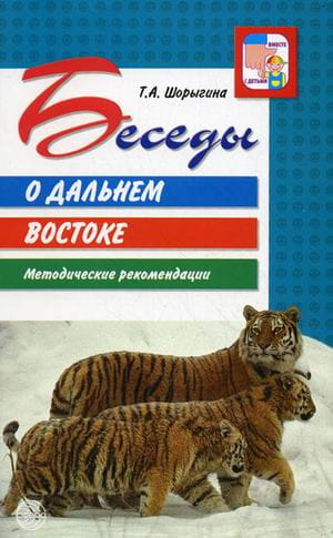 Беседы о Дальнем Востоке Метод.пос.