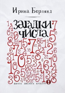 Загадки числа. Берлянд И.