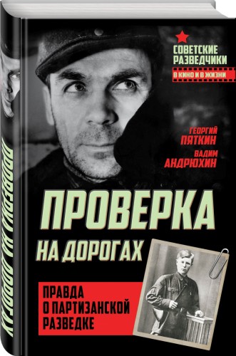 Проверка на дорогах. Правда о партизанской разведке