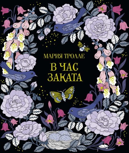 В час заката (тв.обл.)