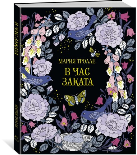В час заката (тв.обл.)