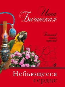 Небьющееся сердце