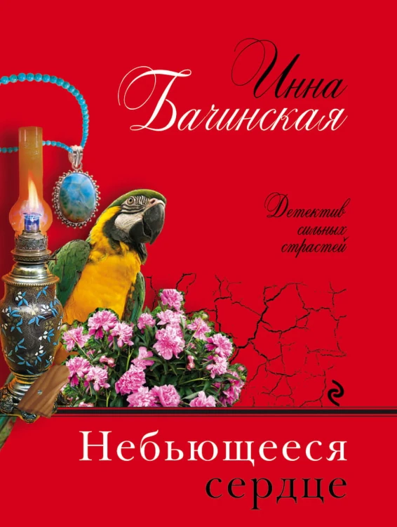 Небьющееся сердце