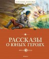 Рассказы о юных героях