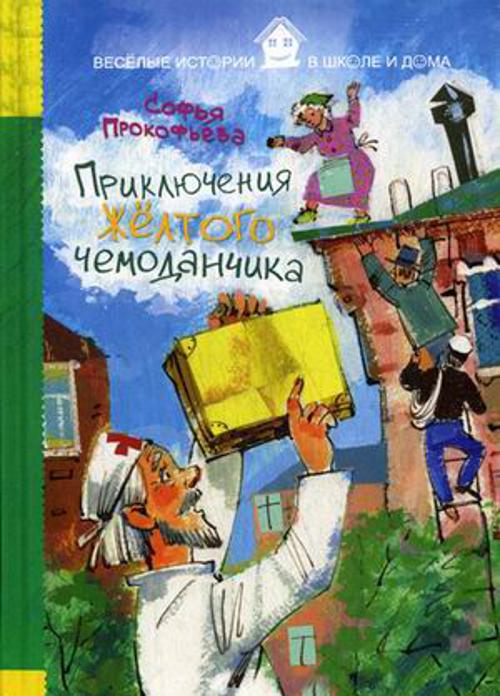 ВИвШД. Приключения желтого чемоданчика
