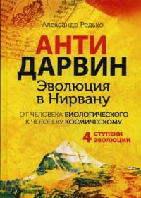 АНТИДАРВИН. Эволюция в Нирвану. Редько А.