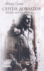 Довлатов: время, место, судьба
