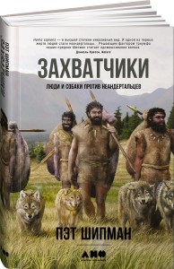 Захватчики: Люди и собаки против неандертальцев