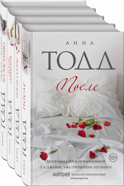 После (комплект из 4 книг)