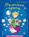 Маленький принц (ил. Л. Заннони)