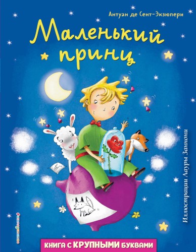 Маленький принц (ил. Л. Заннони)
