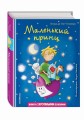 Маленький принц (ил. Л. Заннони)