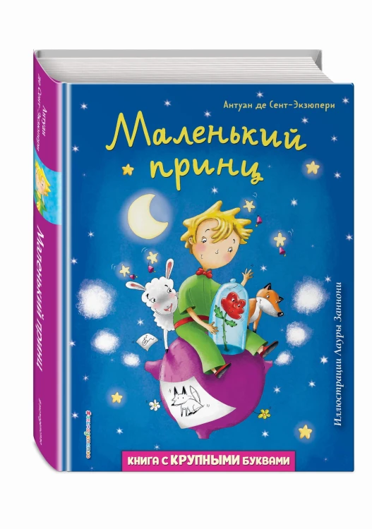 Маленький принц (ил. Л. Заннони)