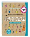 Полный курс кройки и шитья. Моделирование женской одежды для начинающих